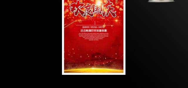 红色喜庆欢度国庆宣传海报