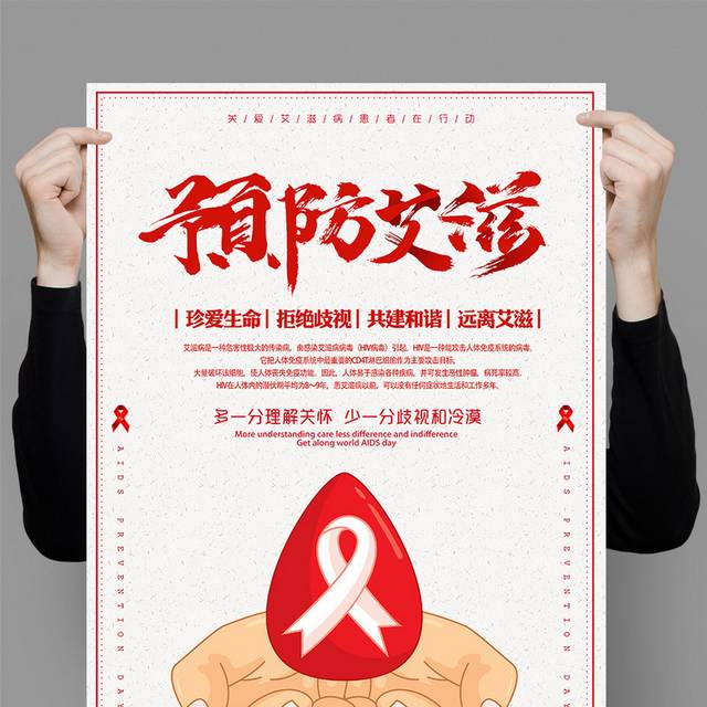预防艾滋病公益海报