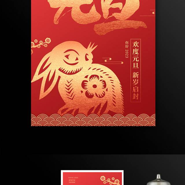 红色剪纸风元旦新年海报