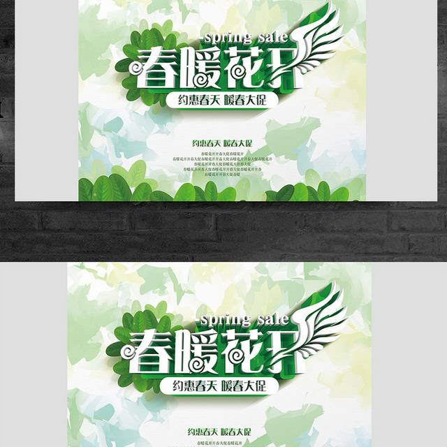 绿色春暖花开海报设计