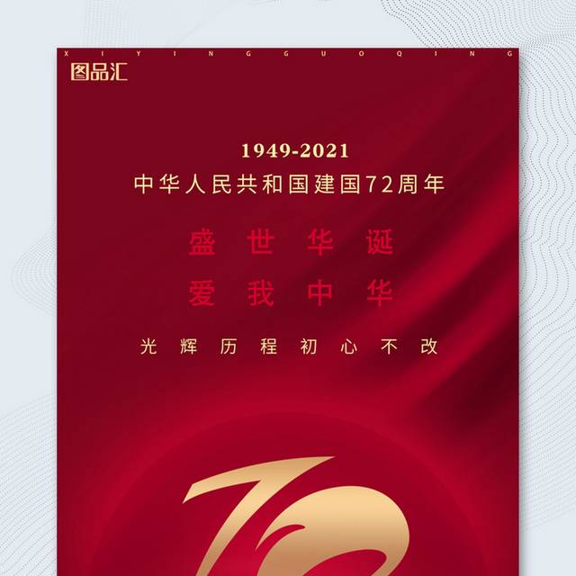红色华诞72周年国庆节海报