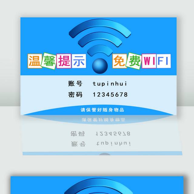 wifi温馨提示