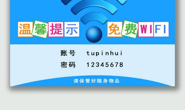 wifi温馨提示