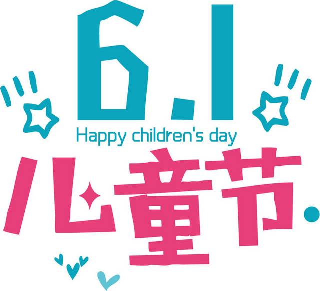 61儿童节素材