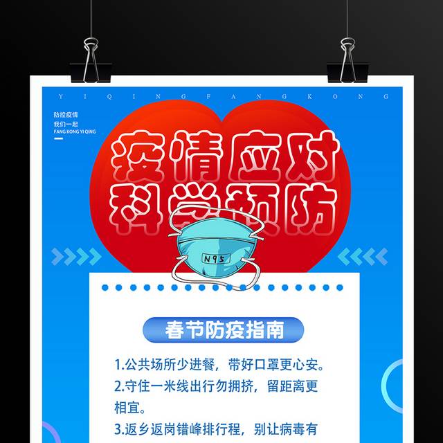 春节防疫指南宣传海报