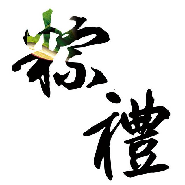 端午节字体