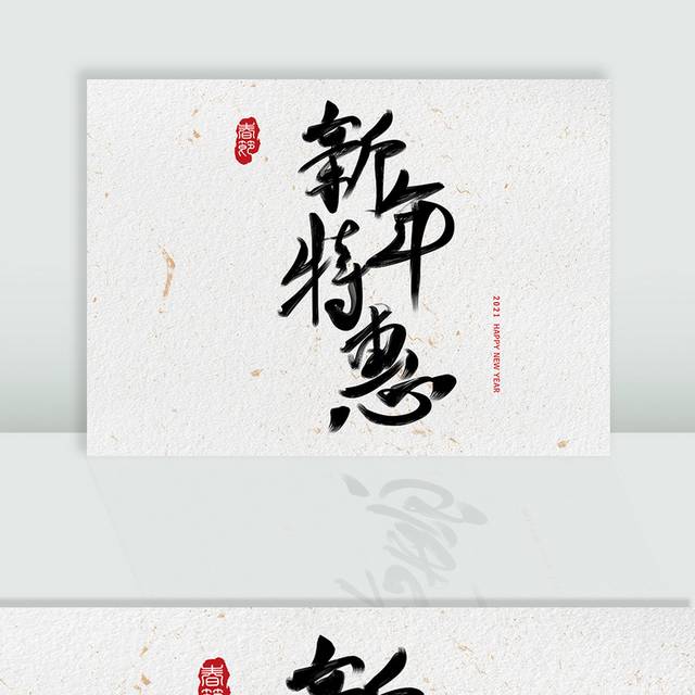 新年特惠促销毛笔字