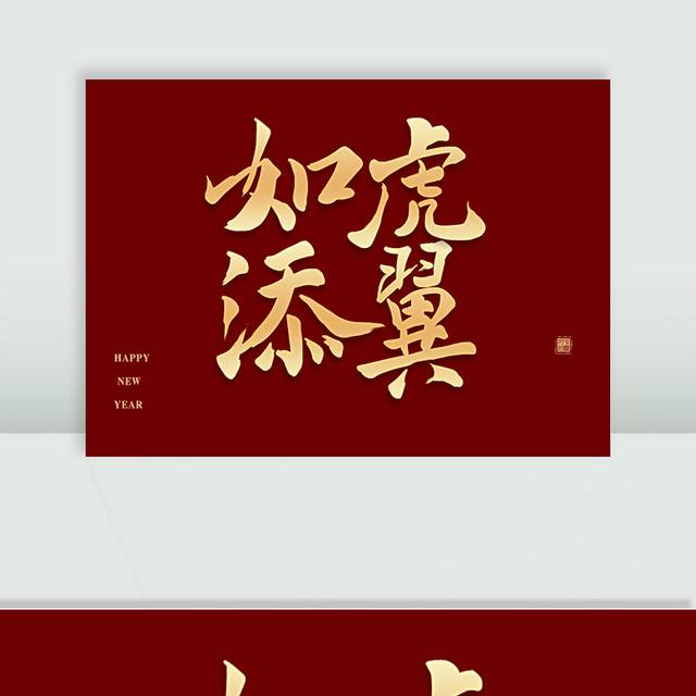 如虎添翼艺术字