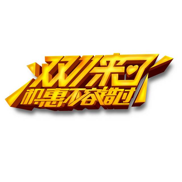双十一双11艺术字体