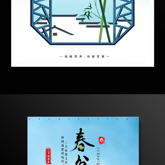 中国传统农历春分节气海报