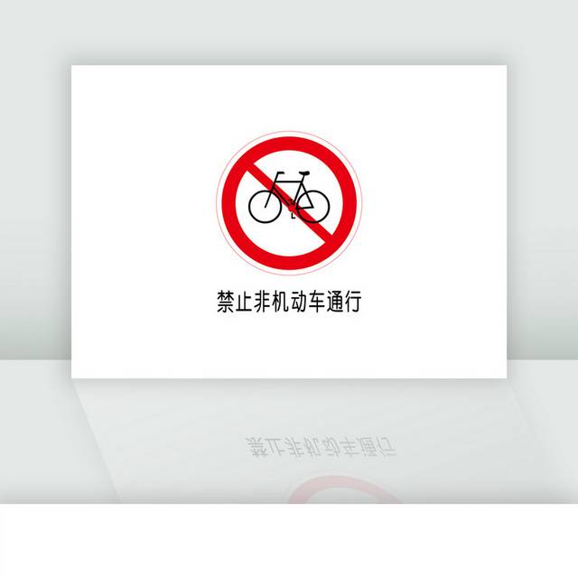 禁止非机动车通告交通安全提示图标