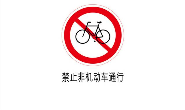 禁止非机动车通告交通安全提示图标