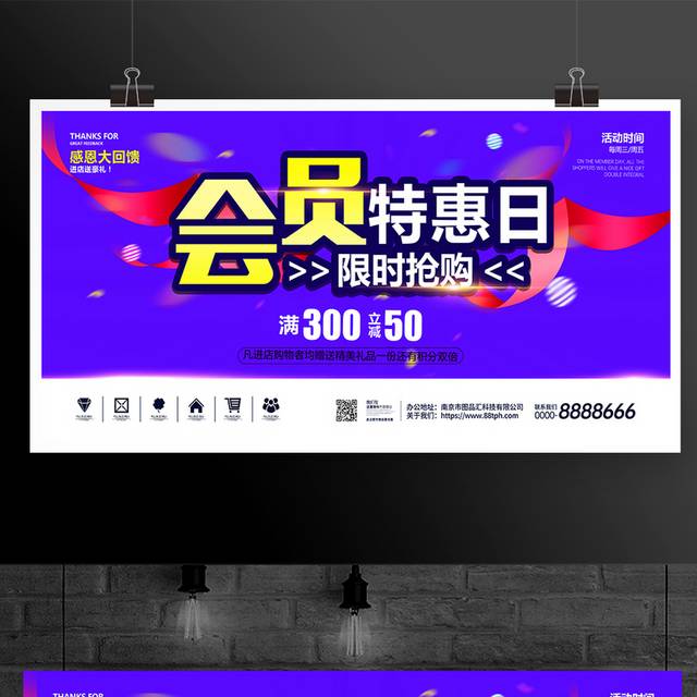 会员特惠日限时抢购活动展板