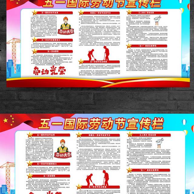 五一国际劳动节宣传栏