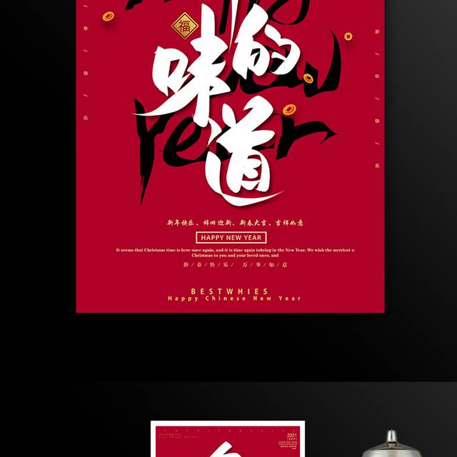 中国传统春节年的味道海报模板