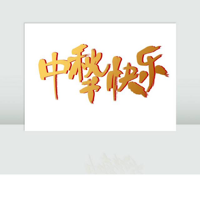 中秋节快乐书法字体
