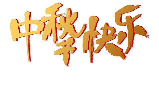 中秋节快乐书法字体