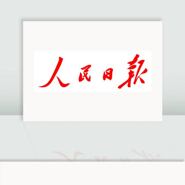 人民日报logo图标