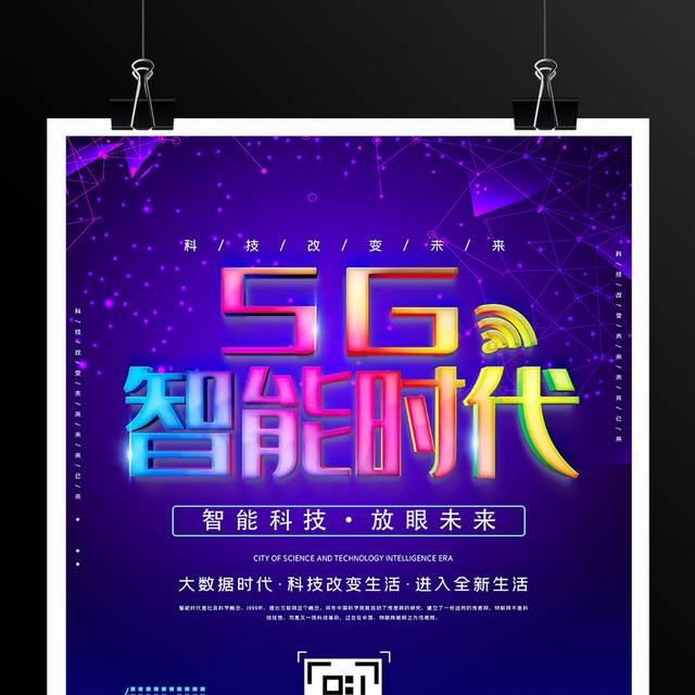 5G智能时代科技宣传海报