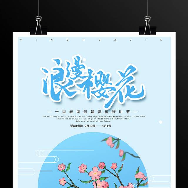 小清新樱花展海报