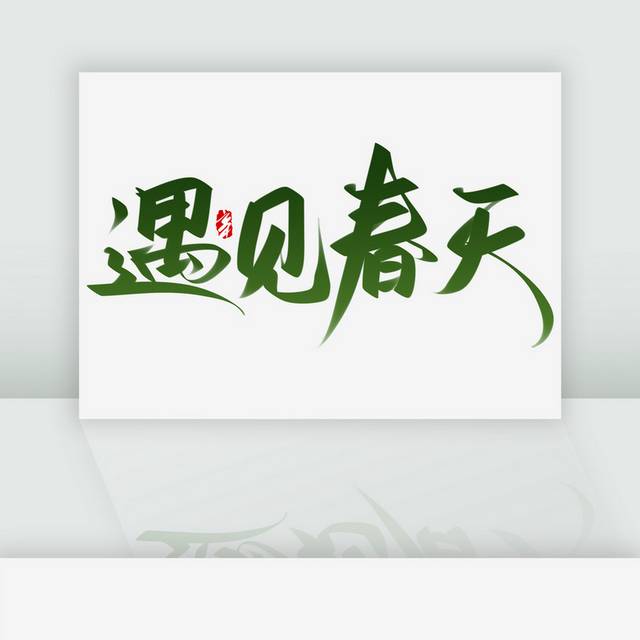 遇见春天书法艺术字体