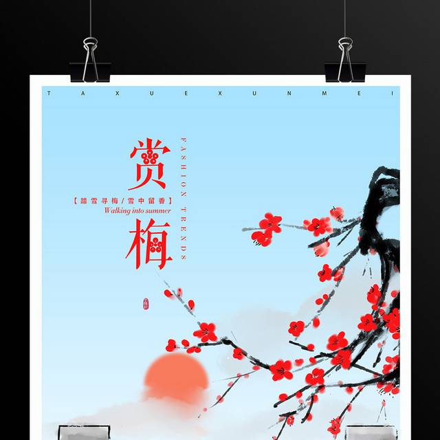 中国风水墨赏梅旅游海报
