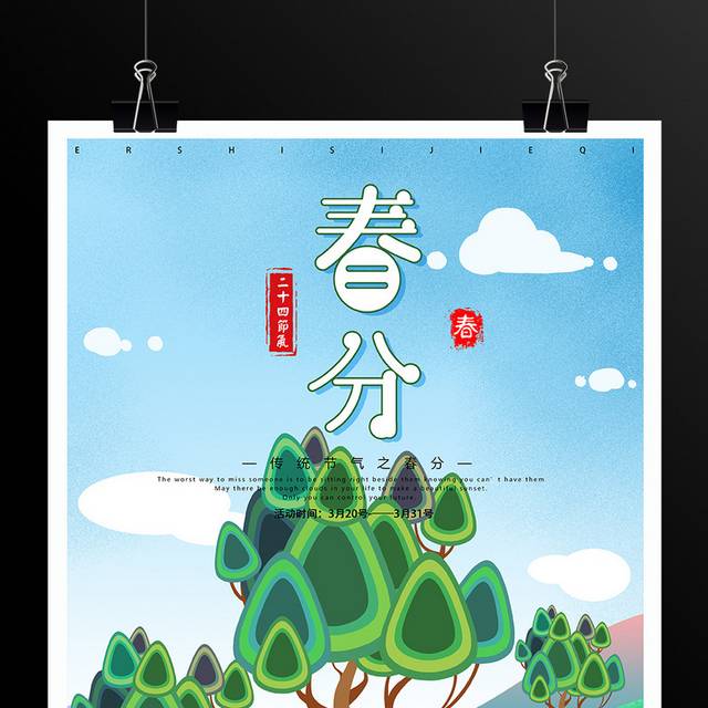 手绘传统节气之春分海报
