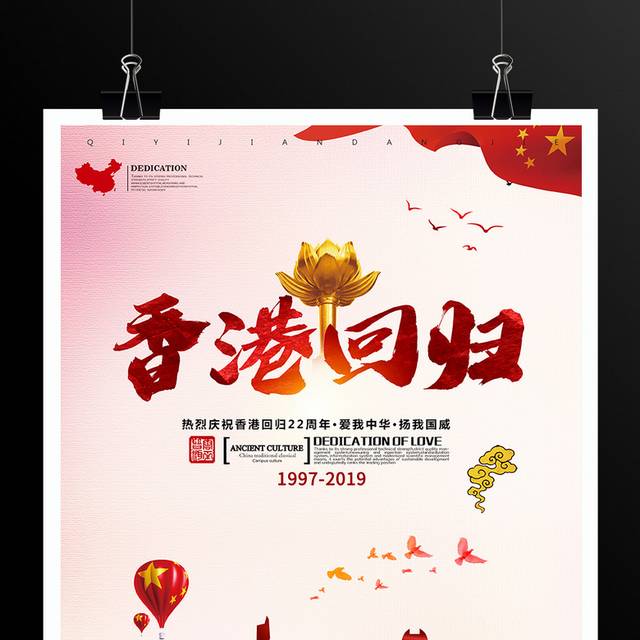 庆祝香港回归22周年海报