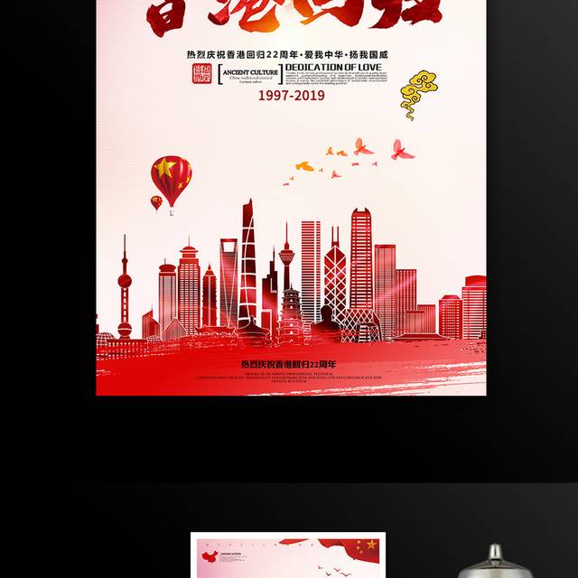 庆祝香港回归22周年海报