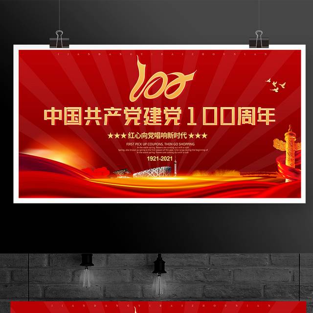 中国共产党建党100周年宣传栏展板