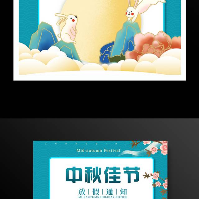 中秋节放假通知海报模板
