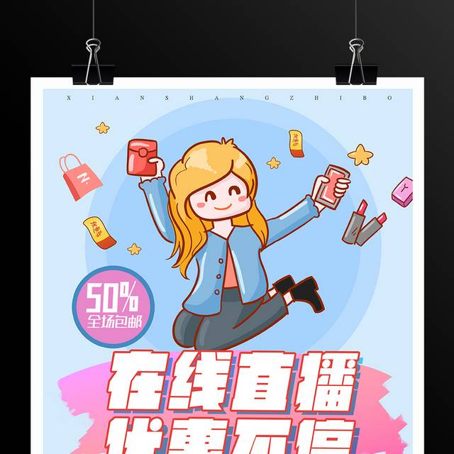 在线直播带货促销海报