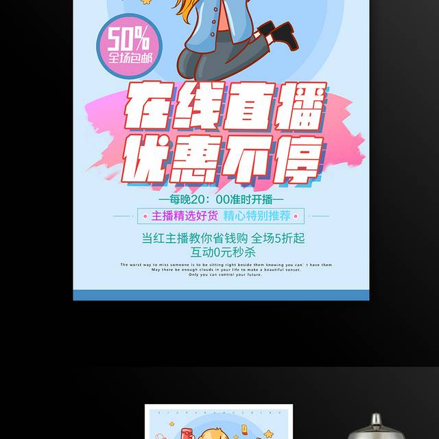 在线直播带货促销海报