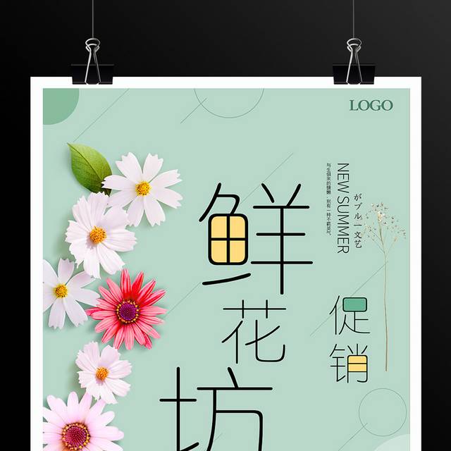 鲜花坊促销海报