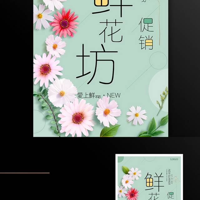 鲜花坊促销海报