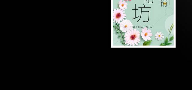 鲜花坊促销海报
