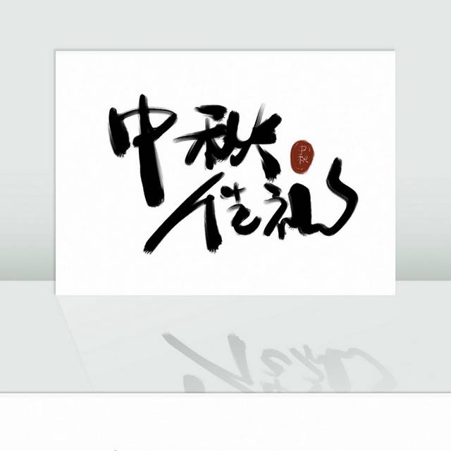 中秋节原创毛笔字艺术字素材