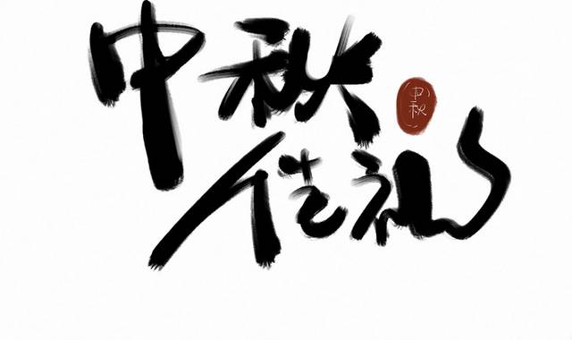 中秋节原创毛笔字艺术字素材