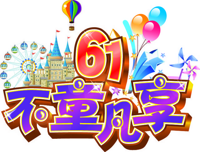 61儿童节素材