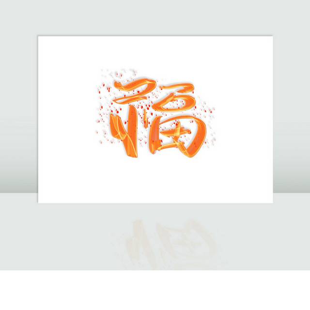 春节福字书法字体