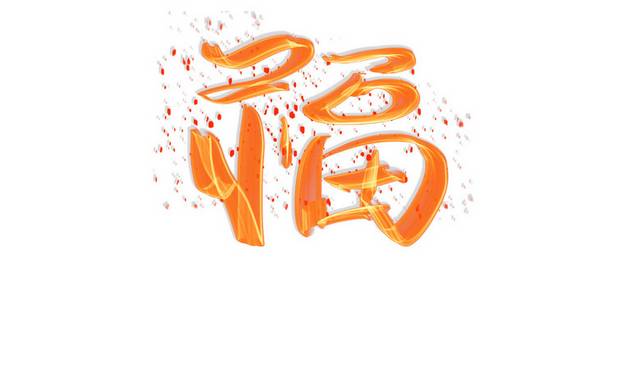 春节福字书法字体