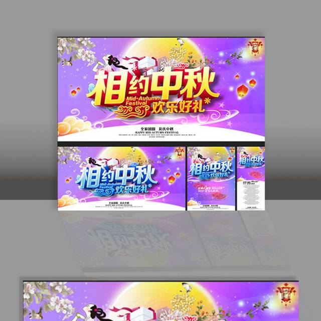 紫色相约中秋精美海报