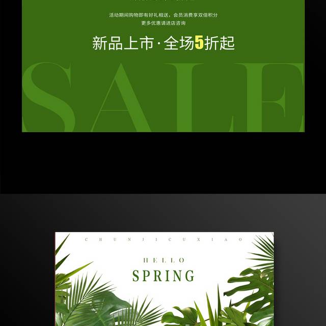 绿色春天新品上市促销海报