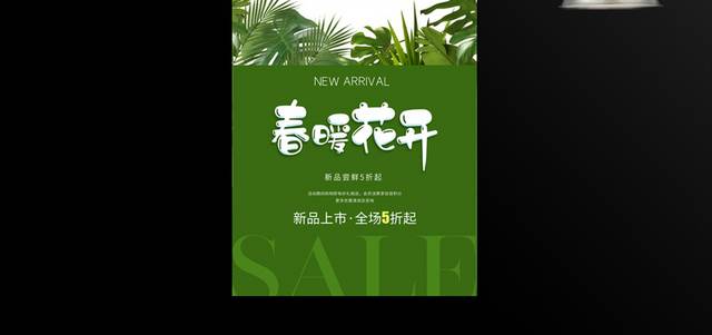 绿色春天新品上市促销海报