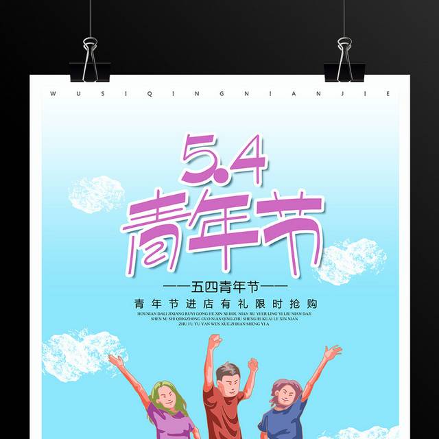 五四青年节促销活动海报