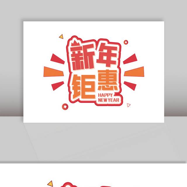 新年钜惠促销字体