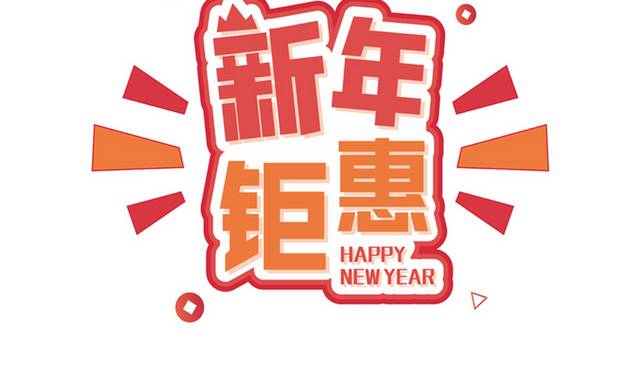 新年钜惠促销字体