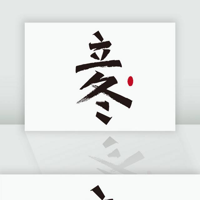 简约立冬秀丽笔字体设计