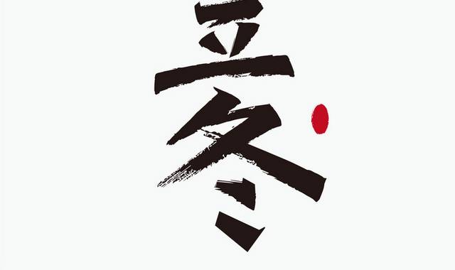 简约立冬秀丽笔字体设计