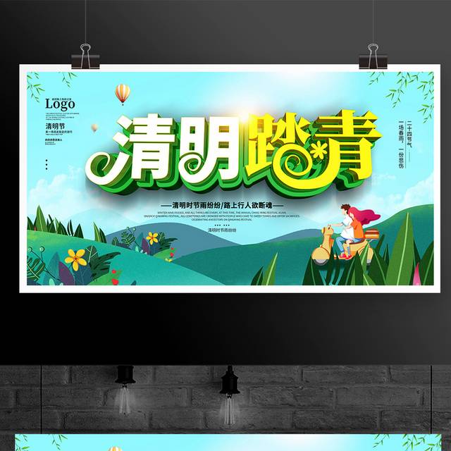 艺术字清明踏青展板
